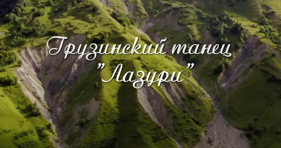 Грузинский Танец Лазури